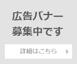 バナー広告募集中